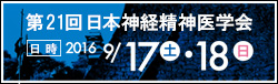 第21回日本神経精神医学会
