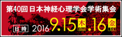 第40回日本神経心理学会学術集会