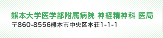 熊本大学医学部附属病院 神経精神科 医局 〒860-8556熊本市中央区本荘1-1-1