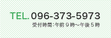 TEL.096-373-5973（受付時間：午前９時〜午後５時）