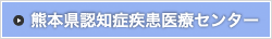 熊本県認知症疾患医療センター