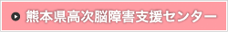 熊本県高次脳機能障害支援センター