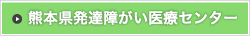 熊本県発達障がい医療センター