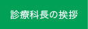 熊本大学医学部附属病院 神経精神科 医局：診療科長の挨拶