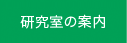 熊本大学医学部附属病院 神経精神科 医局：研究室の案内