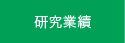 熊本大学医学部附属病院 神経精神科 医局：研究業績