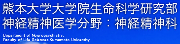 熊本大学大学院生命科学研究部 神経精神医学分野：神経精神科