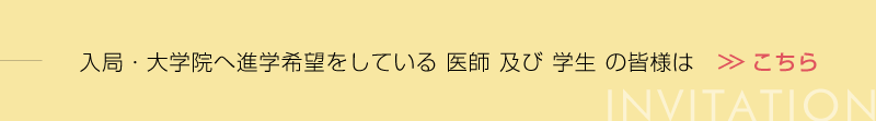 入局・大学院へ進学希望をしている医師及び学生の皆様はこちら