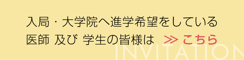 入局・大学院へ進学希望をしている医師及び学生の皆様はこちら