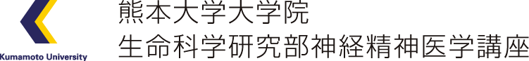 熊本大学大学院生命科学研究部神経精神医学分野