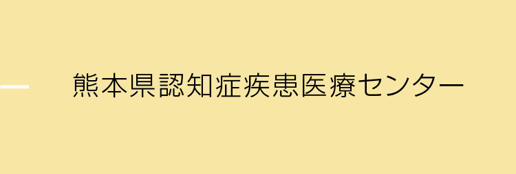 熊本県認知症疾患医療センター