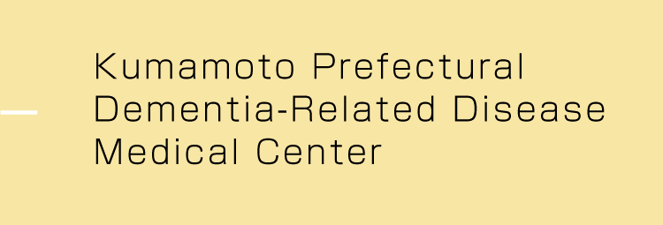 Kumamoto Prefecture Dementia Disease Medical Center