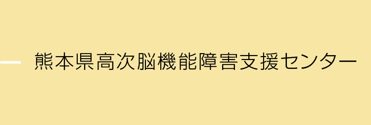 熊本県高次脳機能障害支援センター