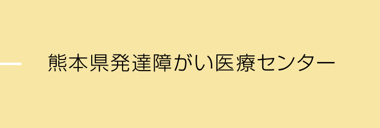 熊本県発達障がい医療センター