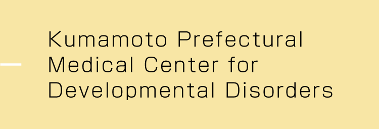 Kumamoto Prefectural Medical Center for Developmental Disorders