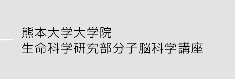 熊本大学大学院生命科学研究部分子脳科学分野