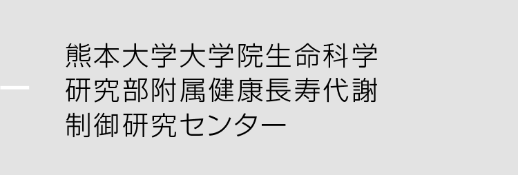 熊本大学大学院生命科学研究部附属健康長寿代謝制御研究センター