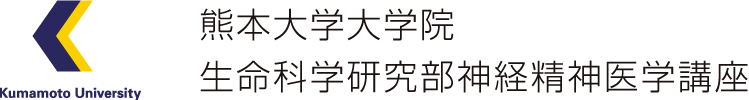 関連の精神科病院およびクリニック｜熊本大学大学院生命科学研究部神経精神医学講座ページ