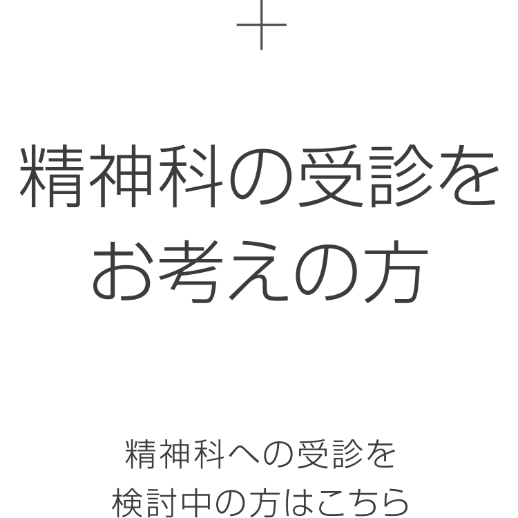 精神科受診をお考えの方