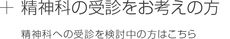 精神科受診をお考えの方