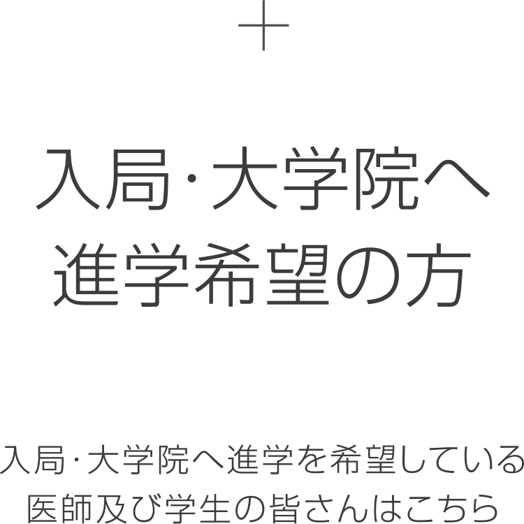 入局・大学院へ進学希望の方