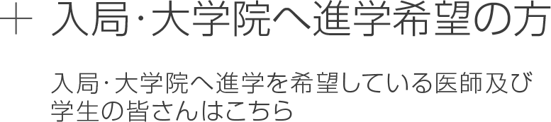 入局・大学院へ進学希望の方