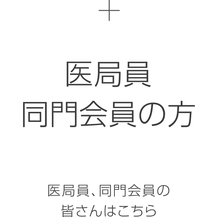 医局員・同門会員の方