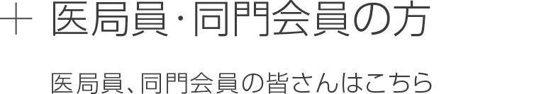 医局員・同門会員の方