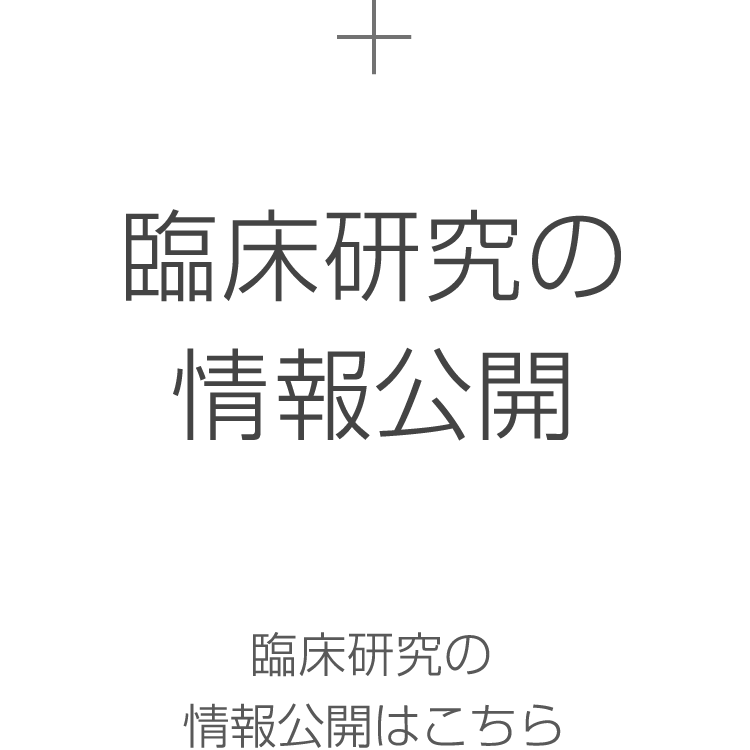 臨床研究の情報公開