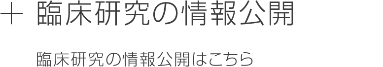 臨床研究の情報公開