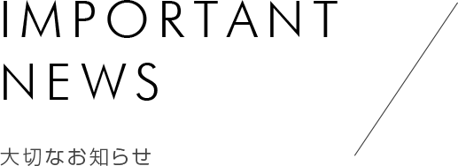 医局からの大切なお知らせ