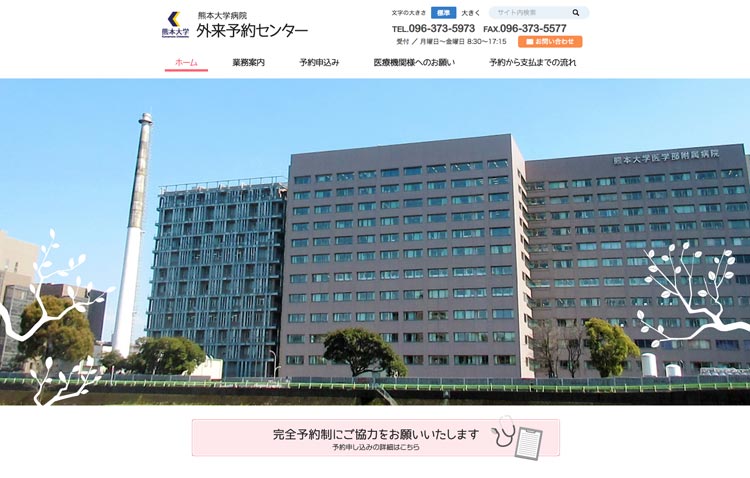 熊本大学医学部附属病院　外来予約センター