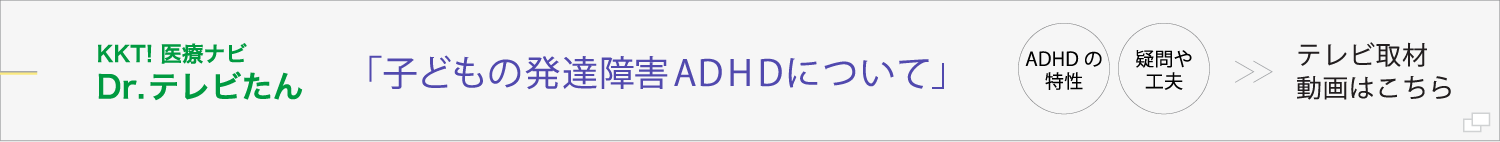 子どもの発達障害ＡＤＨＤについて