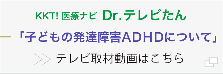 KKT!医療ナビDr.テレビたん取材